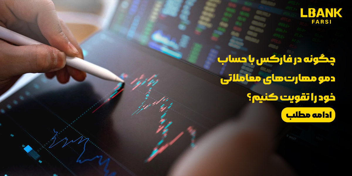استفاده از حساب دمو برای تقویت مهارتهای معاملاتی در فارکس