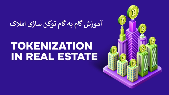 آموزش گامبهگام توکنسازی املاک