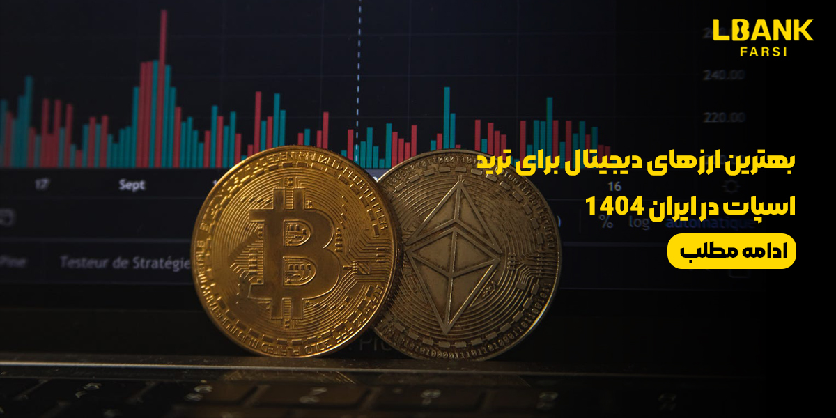 بهترین ارزهای دیجیتال برای ترید اسپات در ایران