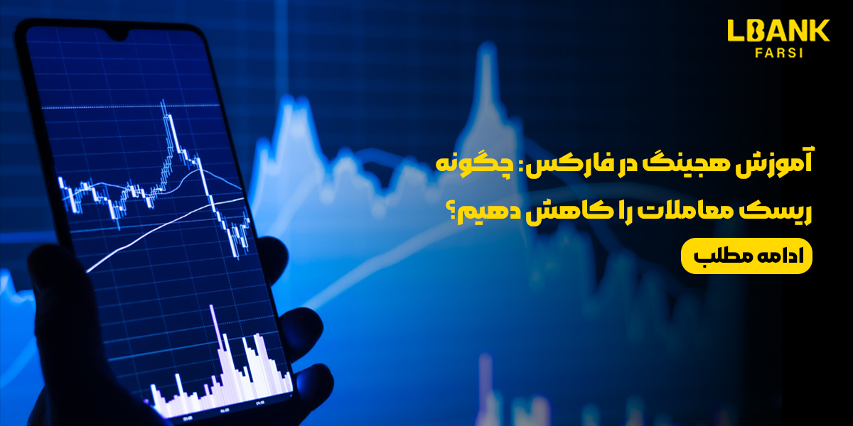 آموزش هجینگ در فارکس