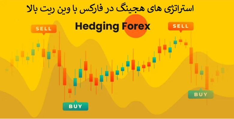 استراتژی‌های هجینگ در فارکس با وین‌ریت بالا