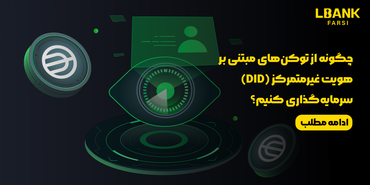 توکن‌های هویت غیرمتمرکز DID