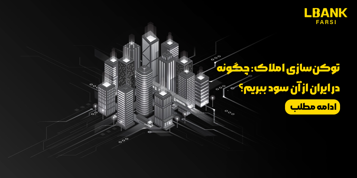 توکن‌سازی املاک