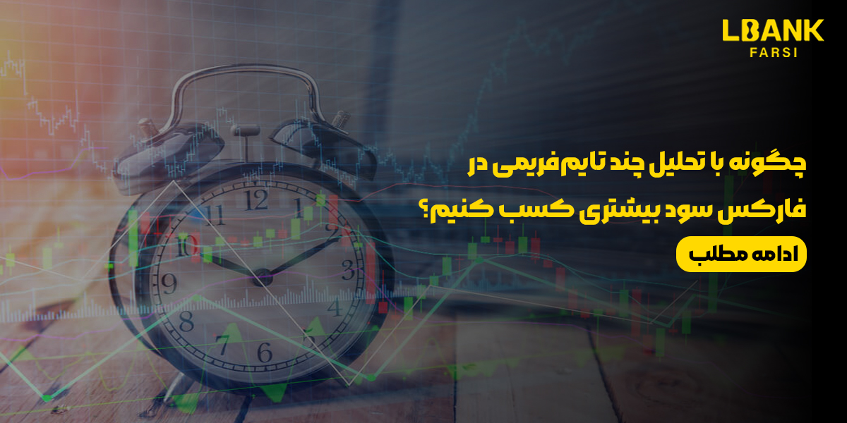 چگونه با تحلیل چند تایم‌فریمی در فارکس سود بیشتری کسب کنیم؟ راهنمای جامع برای ایرانیان در سال 1404