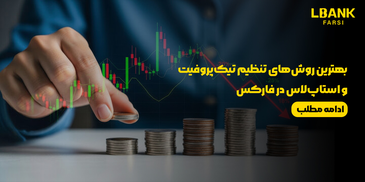 بهترین روش‌های تنظیم تیک‌پروفیت و استاپ‌لاس در فارکس