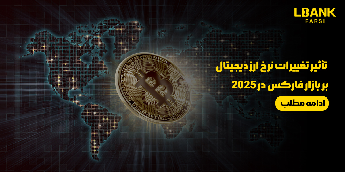 تأثیر تغییرات نرخ ارز دیجیتال بر بازار فارکس