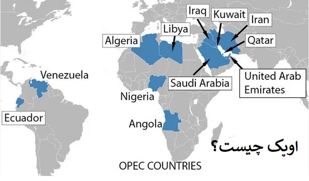 اوپک چیست؟ تعریف، ساختار و نقش آن در بازار جهانی نفت