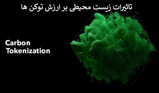 تأثیر تصمیمات زیستمحیطی جهانی بر ارزش توکنهای کربن