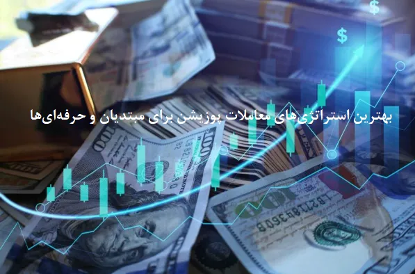 بهترین استراتژیهای معاملات پوزیشن برای مبتدیان و حرفهایها