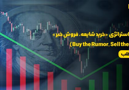 خرید شایعه، فروش خبر