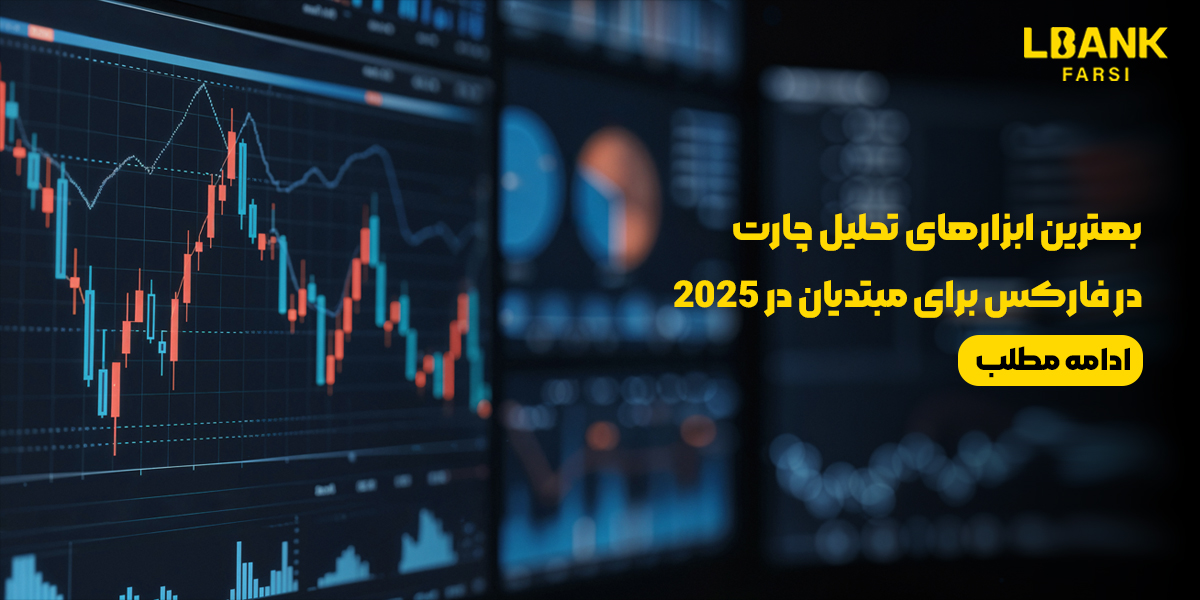 ابزارهای تحلیل چارت در فارکس