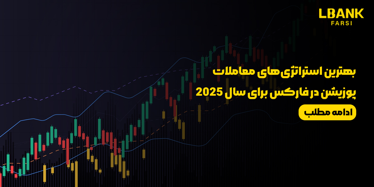 بهترین استراتژی‌های معاملات پوزیشن در فارکس برای سال 2025