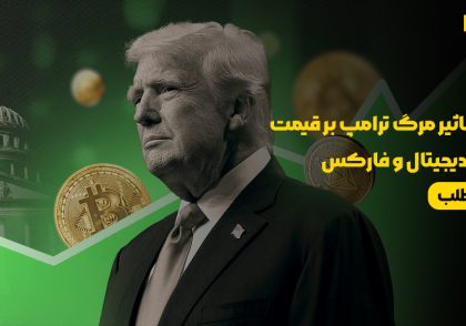 تأثیر مرگ ترامپ بر قیمت ارزهای دیجیتال