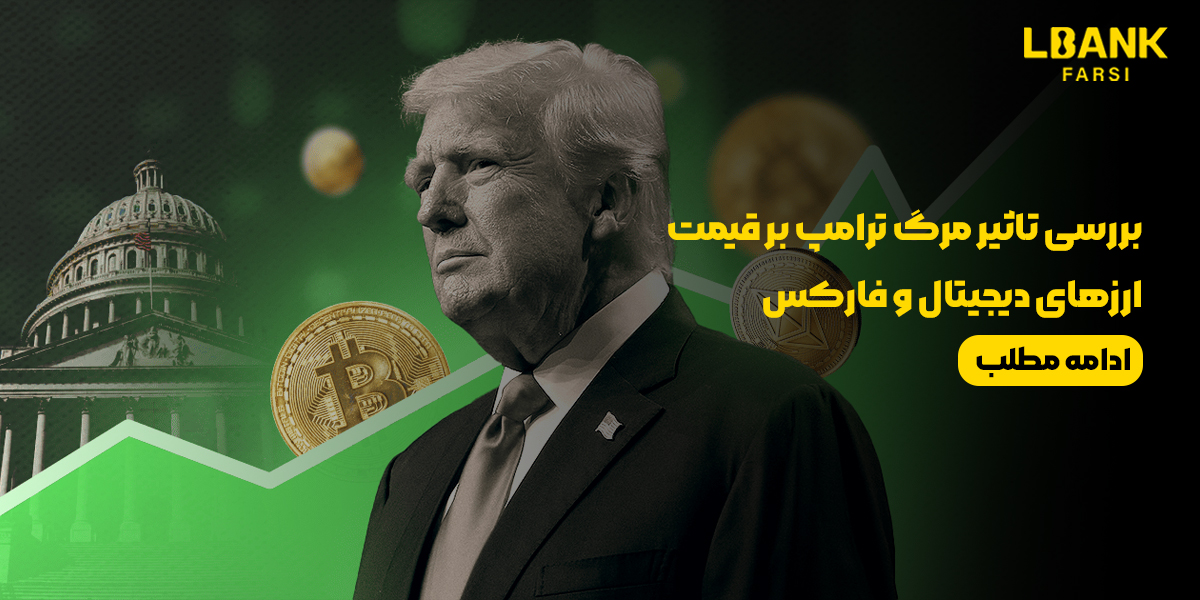 تأثیر مرگ ترامپ بر قیمت ارزهای دیجیتال