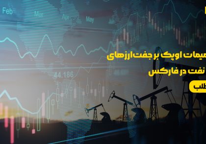 تأثیر تصمیمات اوپک بر جفت‌ارزهای مرتبط با نفت در فارکس