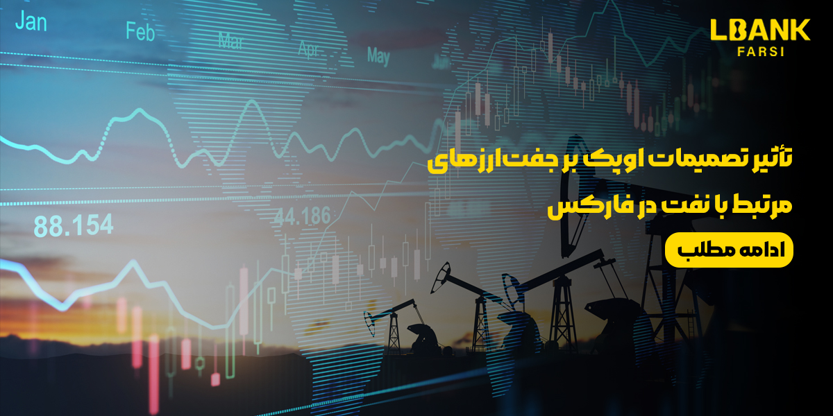 تأثیر تصمیمات اوپک بر جفتارزهای مرتبط با نفت در فارکس