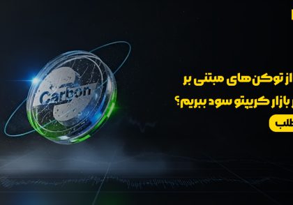 چگونه از توکن‌های مبتنی بر کربن در بازار کریپتو سود ببریم؟