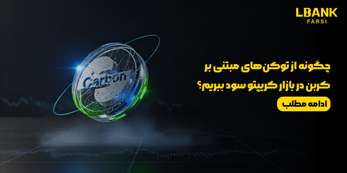 چگونه از توکن‌های مبتنی بر کربن در بازار کریپتو سود ببریم؟