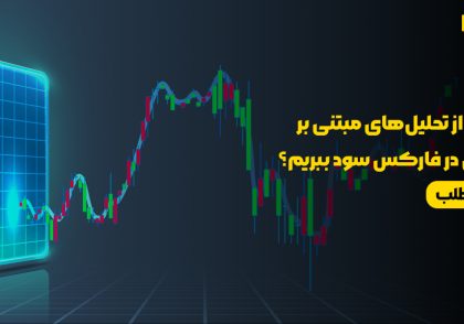 چگونه از تحلیل‌های مبتنی بر فرکتال در فارکس سود ببریم؟