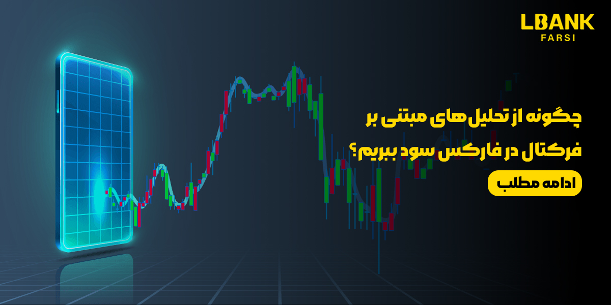 چگونه از تحلیلهای مبتنی بر فرکتال در فارکس سود ببریم؟