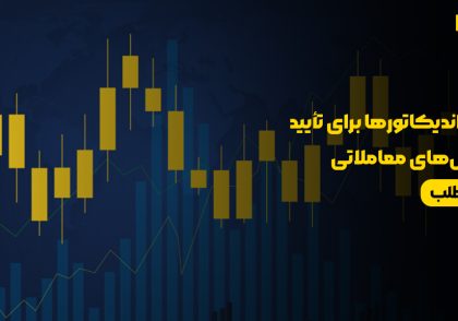 بهترین اندیکاتورها برای تأیید سیگنال‌های معاملاتی