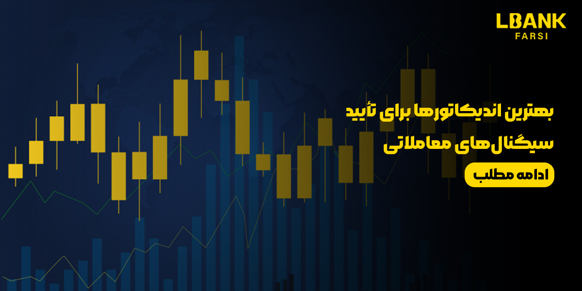 بهترین اندیکاتورها برای تأیید سیگنال‌های معاملاتی