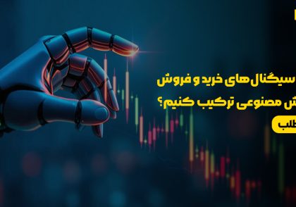ترکیب سیگنال‌های خرید و فروش با هوش مصنوعی