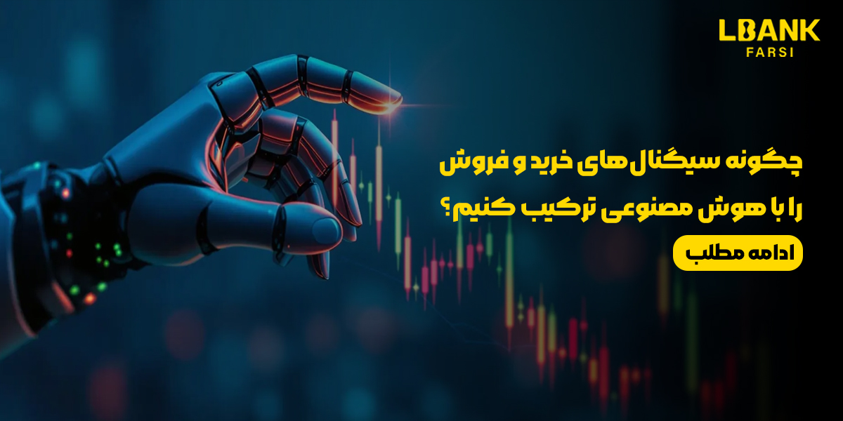 ترکیب سیگنال‌های خرید و فروش با هوش مصنوعی