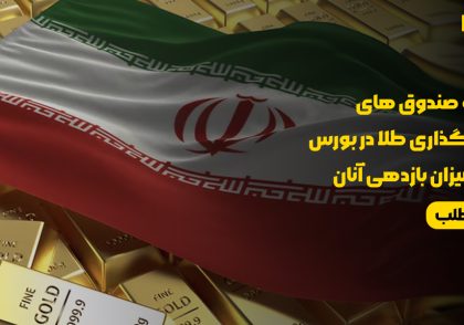 صندوق‌های سرمایه‌گذاری طلا در بورس ایران