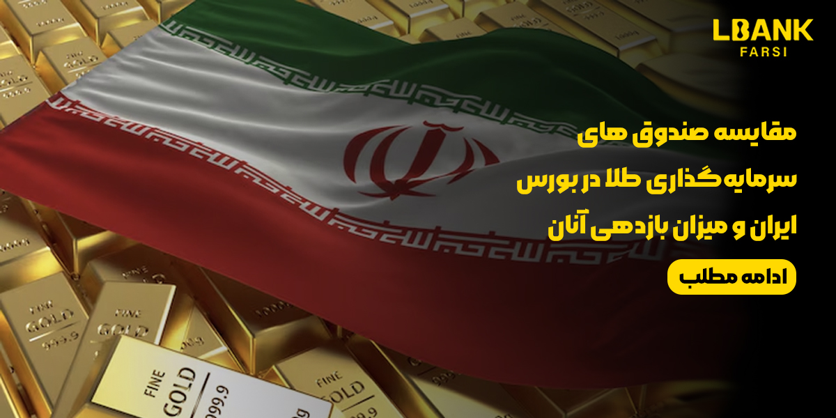 صندوق‌های سرمایه‌گذاری طلا در بورس ایران