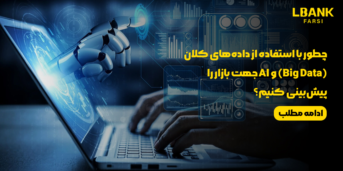 پیش بینی جهت بازار با داده های کلان و هوش مصنوعی