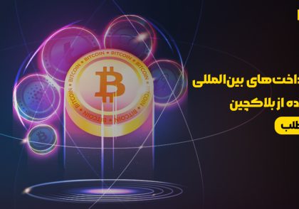 آینده پرداخت‌های بین‌المللی با استفاده از بلاکچین