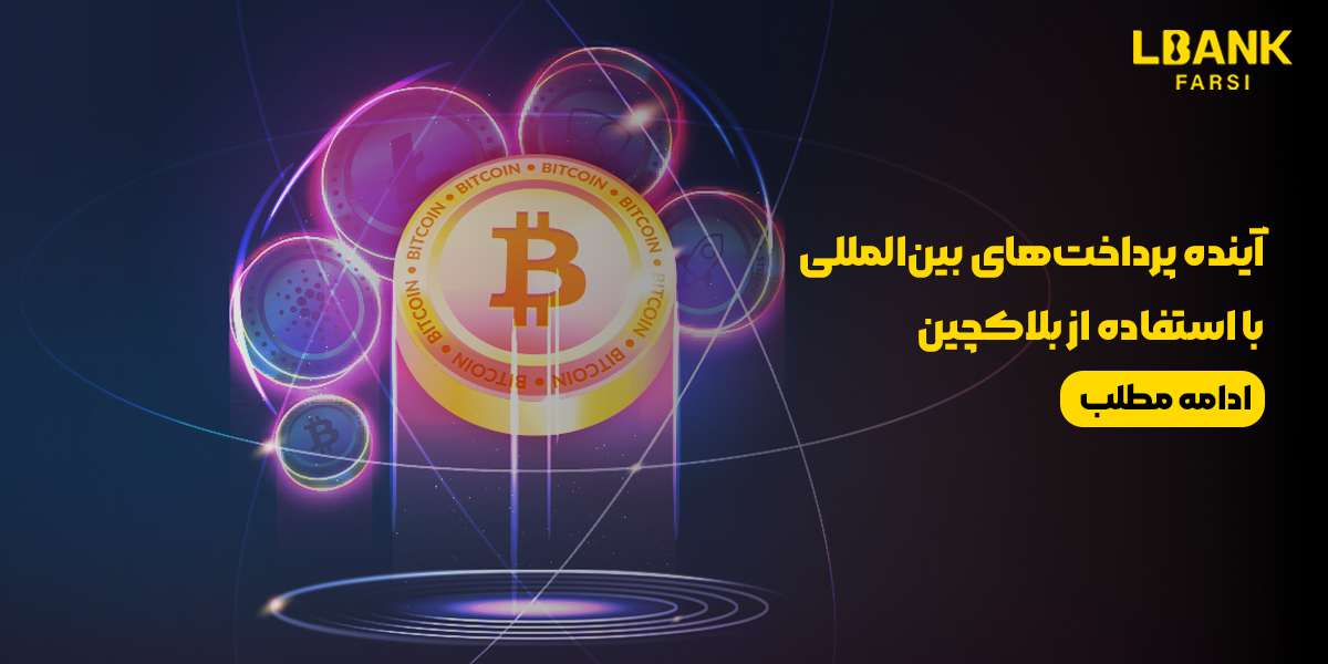 آینده پرداخت‌های بین‌المللی با استفاده از بلاکچین