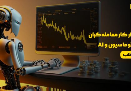 آینده بازار کار معامله‌گران در عصر اتوماسیون و هوش مصنوعی AI