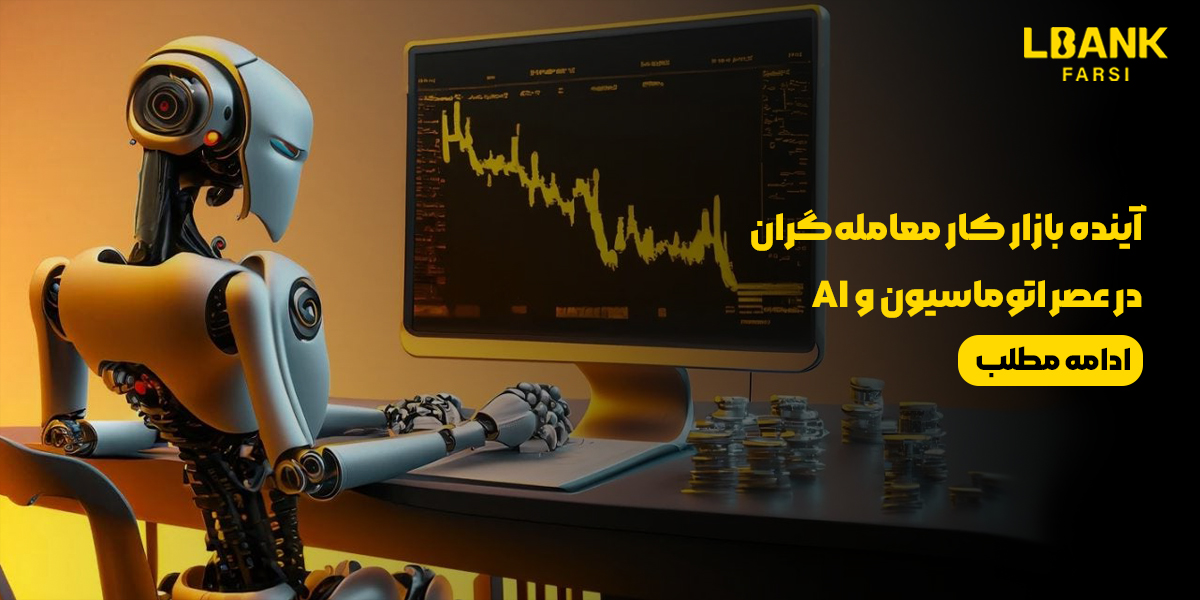 آینده بازار کار معامله‌گران در عصر اتوماسیون و هوش مصنوعی AI
